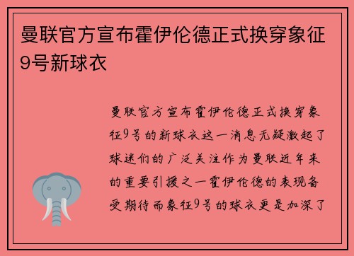 曼联官方宣布霍伊伦德正式换穿象征9号新球衣