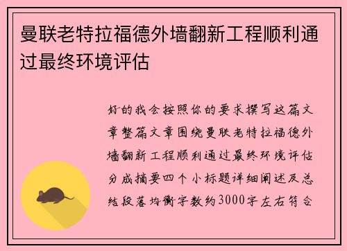 曼联老特拉福德外墙翻新工程顺利通过最终环境评估