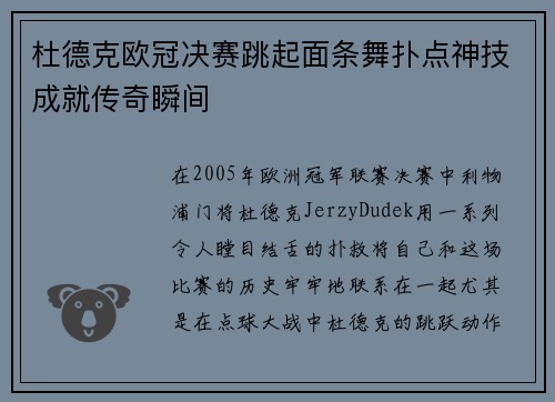 杜德克欧冠决赛跳起面条舞扑点神技成就传奇瞬间 杜德克欧冠决赛跳起面条舞扑点神技成就传奇瞬间