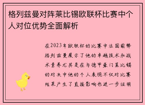 格列兹曼对阵莱比锡欧联杯比赛中个人对位优势全面解析