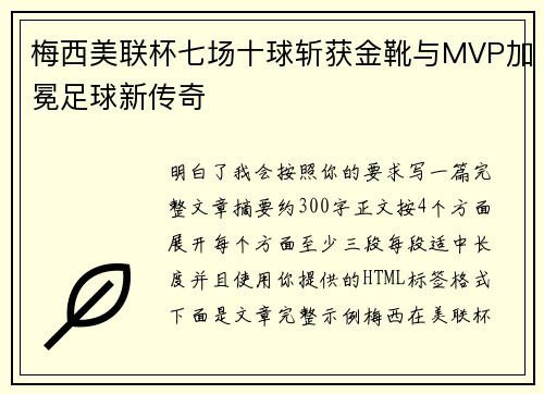 梅西美联杯七场十球斩获金靴与MVP加冕足球新传奇
