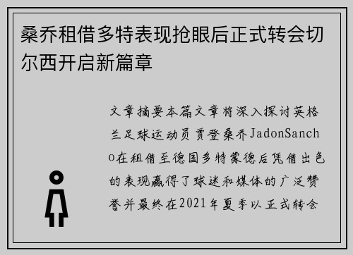 桑乔租借多特表现抢眼后正式转会切尔西开启新篇章