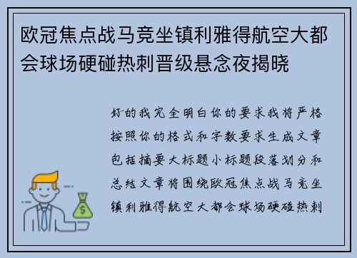欧冠焦点战马竞坐镇利雅得航空大都会球场硬碰热刺晋级悬念夜揭晓