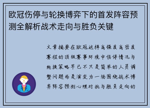 欧冠伤停与轮换博弈下的首发阵容预测全解析战术走向与胜负关键 欧冠伤停与轮换博弈下的首发阵容预测全解析战术走向与胜负关键