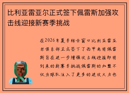 比利亚雷亚尔正式签下佩雷斯加强攻击线迎接新赛季挑战