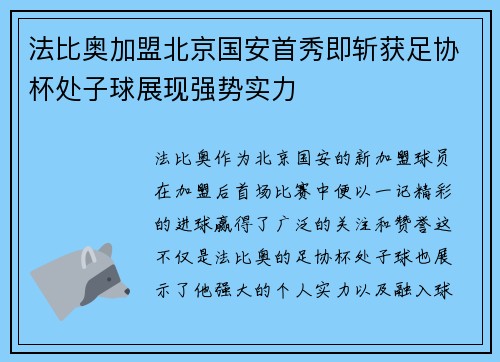 法比奥加盟北京国安首秀即斩获足协杯处子球展现强势实力