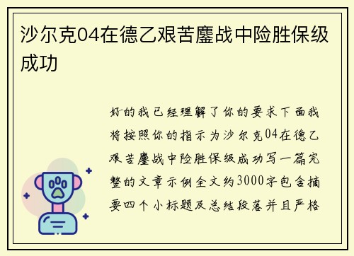 沙尔克04在德乙艰苦鏖战中险胜保级成功