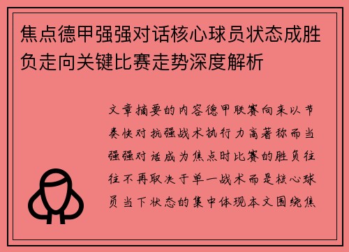 焦点德甲强强对话核心球员状态成胜负走向关键比赛走势深度解析