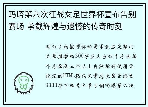 玛塔第六次征战女足世界杯宣布告别赛场 承载辉煌与遗憾的传奇时刻