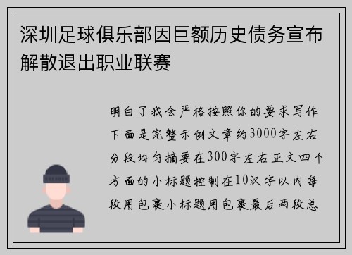 深圳足球俱乐部因巨额历史债务宣布解散退出职业联赛