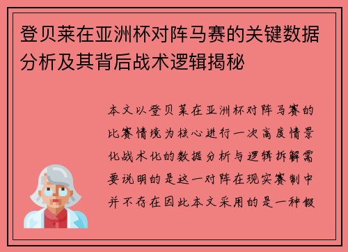 登贝莱在亚洲杯对阵马赛的关键数据分析及其背后战术逻辑揭秘 登贝莱在亚洲杯对阵马赛的关键数据分析及其背后战术逻辑揭秘