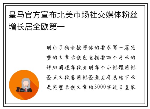 皇马官方宣布北美市场社交媒体粉丝增长居全欧第一
