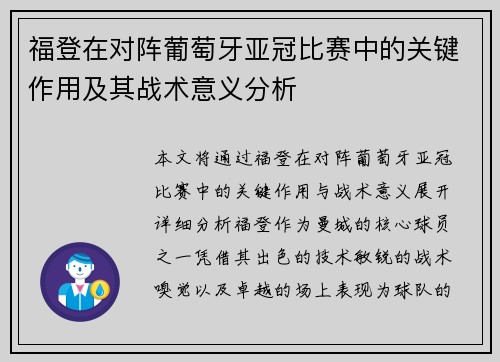 福登在对阵葡萄牙亚冠比赛中的关键作用及其战术意义分析 福登在对阵葡萄牙亚冠比赛中的关键作用及其战术意义分析