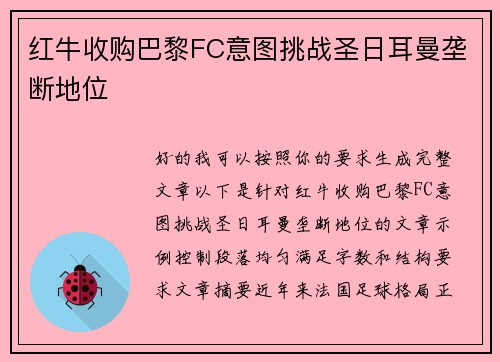 红牛收购巴黎FC意图挑战圣日耳曼垄断地位
