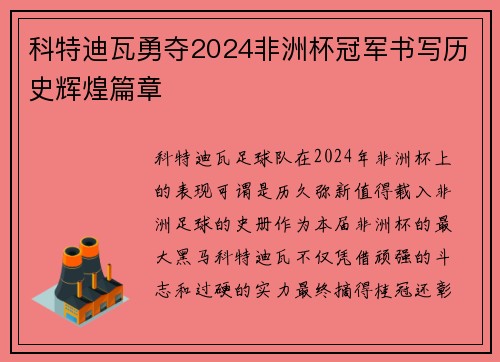 科特迪瓦勇夺2024非洲杯冠军书写历史辉煌篇章