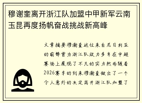 穆谢奎离开浙江队加盟中甲新军云南玉昆再度扬帆奋战挑战新高峰 穆谢奎离开浙江队加盟中甲新军云南玉昆再度扬帆奋战挑战新高峰