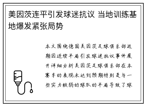 美因茨连平引发球迷抗议 当地训练基地爆发紧张局势