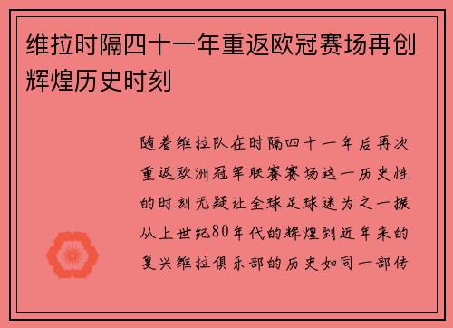 维拉时隔四十一年重返欧冠赛场再创辉煌历史时刻 维拉时隔四十一年重返欧冠赛场再创辉煌历史时刻