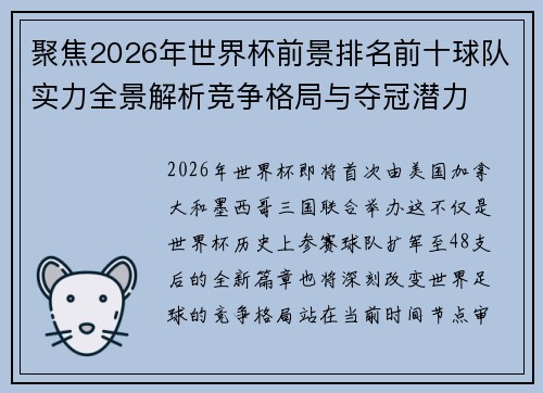 聚焦2026年世界杯前景排名前十球队实力全景解析竞争格局与夺冠潜力