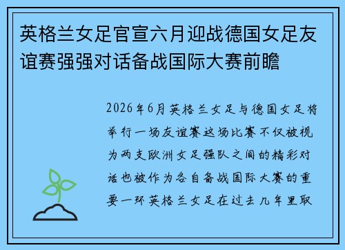 英格兰女足官宣六月迎战德国女足友谊赛强强对话备战国际大赛前瞻