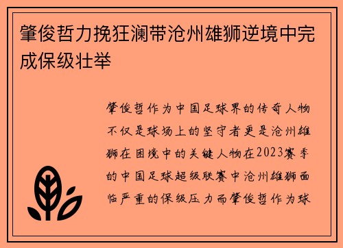 肇俊哲力挽狂澜带沧州雄狮逆境中完成保级壮举