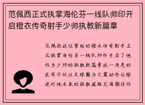 范佩西正式执掌海伦芬一线队帅印开启橙衣传奇射手少帅执教新篇章