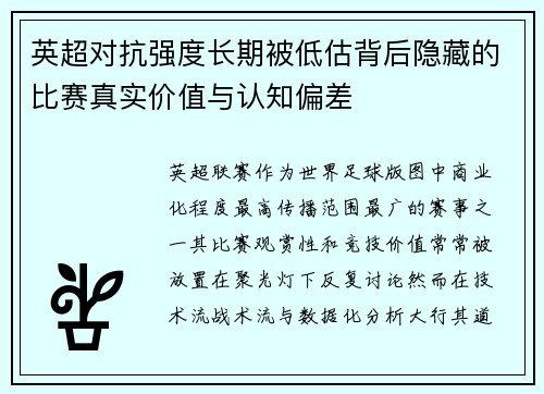 英超对抗强度长期被低估背后隐藏的比赛真实价值与认知偏差