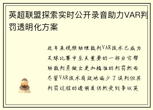 英超联盟探索实时公开录音助力VAR判罚透明化方案