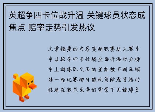 英超争四卡位战升温 关键球员状态成焦点 赔率走势引发热议