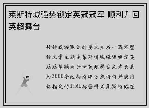 莱斯特城强势锁定英冠冠军 顺利升回英超舞台