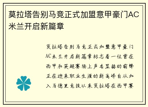 莫拉塔告别马竞正式加盟意甲豪门AC米兰开启新篇章