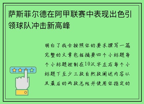 萨斯菲尔德在阿甲联赛中表现出色引领球队冲击新高峰