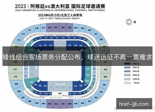 锋线组合客场票务分配公布，球迷远征不再一票难求
