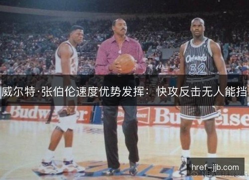 威尔特·张伯伦速度优势发挥：快攻反击无人能挡
