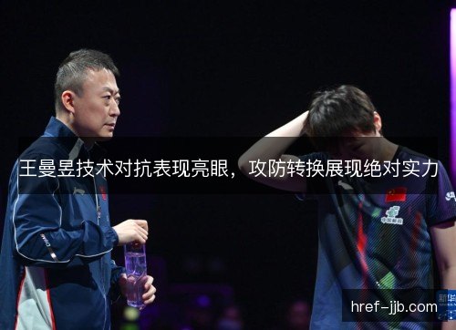 王曼昱技术对抗表现亮眼，攻防转换展现绝对实力